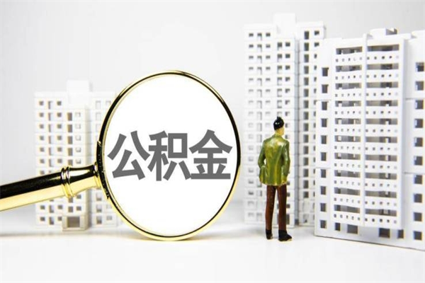 房贷公积金没钱怎么扣的_攀枝花公积金代办在职离职封存服务